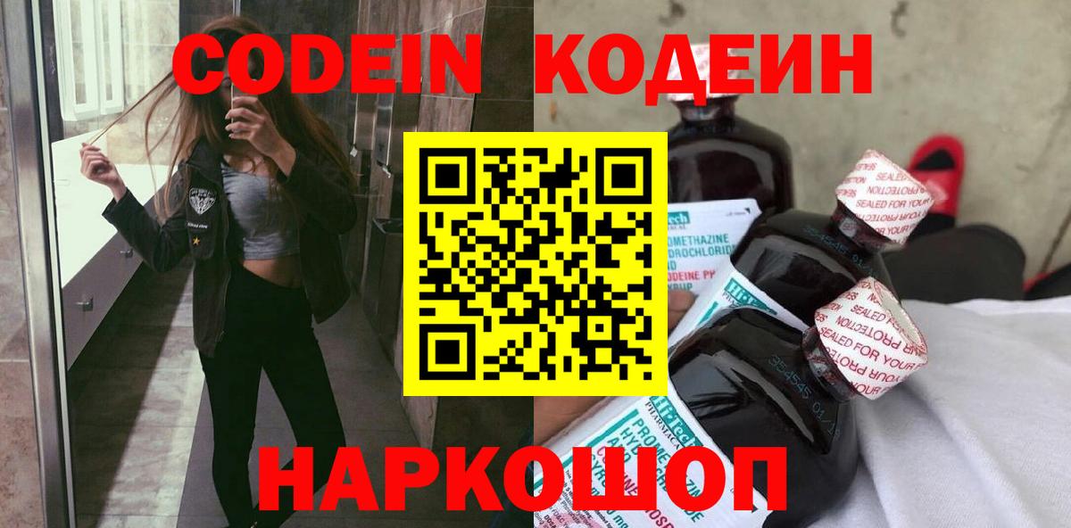 Кодеин напиток Lean (лин) Наро-Фоминск