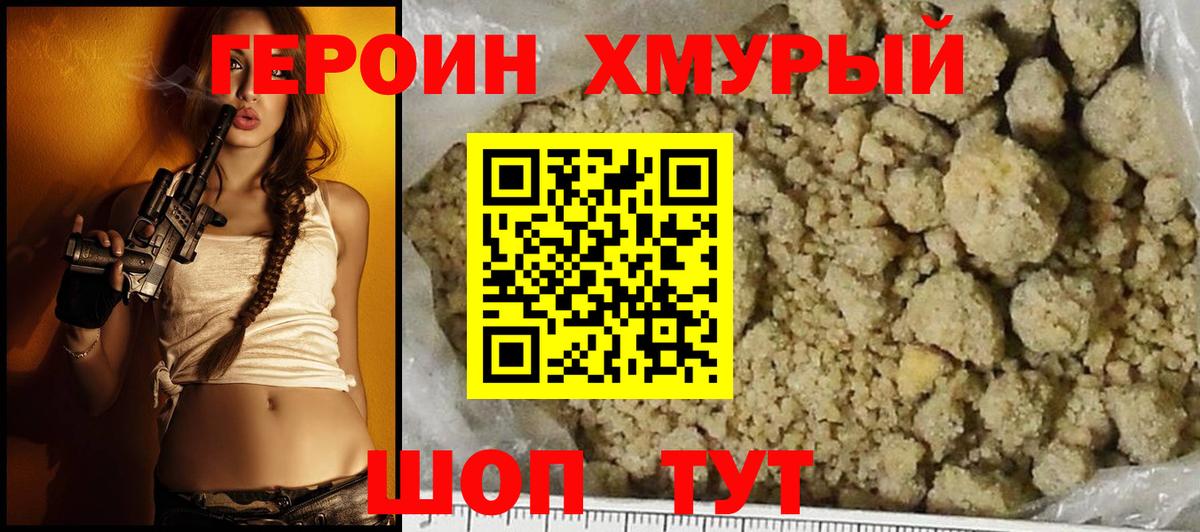 ГЕРОИН хмурый Наро-Фоминск
